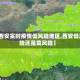 【西安实时疫情低风险地区,西安低风险还是高风险】