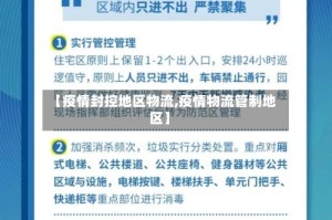 【疫情封控地区物流,疫情物流管制地区】