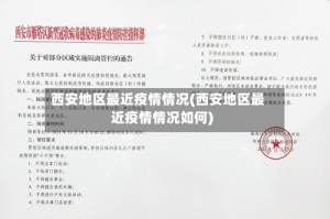 西安地区最近疫情情况(西安地区最近疫情情况如何)