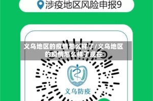 义乌地区的疫情怎么样了/义乌地区的疫情怎么样了现在
