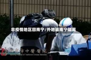 非疫情地区回南宁/外地返南宁隔离