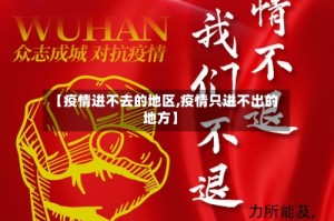 【疫情进不去的地区,疫情只进不出的地方】