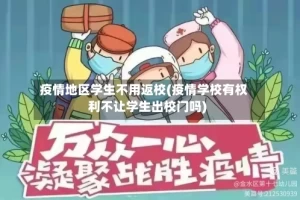 疫情地区学生不用返校(疫情学校有权利不让学生出校门吗)