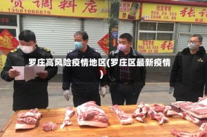 罗庄高风险疫情地区(罗庄区最新疫情)