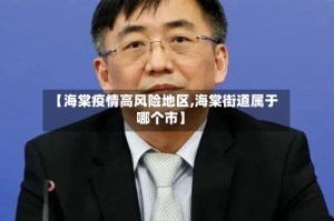 【海棠疫情高风险地区,海棠街道属于哪个市】