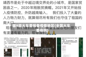 哪9趟火车要报备疫情地区(全国火车要停吗)