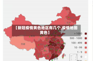 【新冠疫情黄色地区有几个,疫情地图黄色】