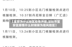 【宝安为什么地区疫情升级,深圳市宝安区疫情什么时候降为低风险区】