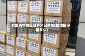 发生疫情地区过多久归乡(疫情地区停留多久)