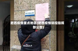 肥西疫情重点地区(肥西疫情防控指挥部公告)