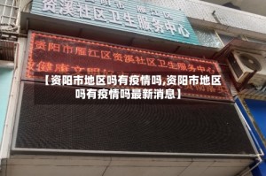 【资阳市地区吗有疫情吗,资阳市地区吗有疫情吗最新消息】