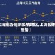 【上海能否控制疫情地区,上海控制住疫情】