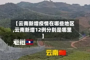 【云南新增疫情在哪些地区,云南新增12例分别是哪里】