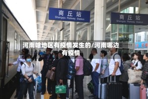 河南啥地区有疫情发生的/河南哪边有疫情