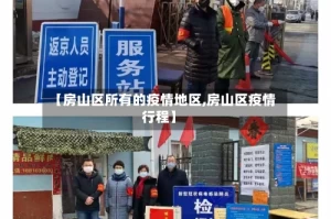 【房山区所有的疫情地区,房山区疫情行程】