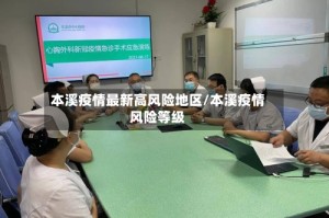 本溪疫情最新高风险地区/本溪疫情风险等级