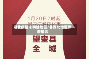 湖北疫情未明确地区/非湖北地区新增确诊