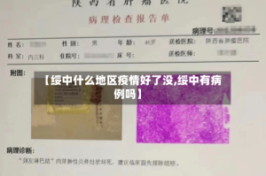 【绥中什么地区疫情好了没,绥中有病例吗】