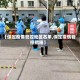【保定疫情管控地区名单,保定疫情管控措施】