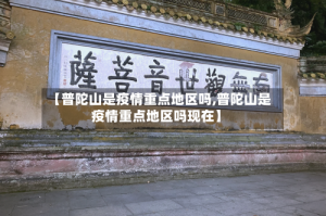 【普陀山是疫情重点地区吗,普陀山是疫情重点地区吗现在】
