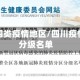四川分四类疫情地区/四川疫情分区分级名单