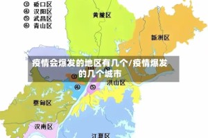 疫情会爆发的地区有几个/疫情爆发的几个城市