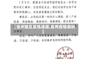 【宿州地区疫情通报,宿州疫情病例】