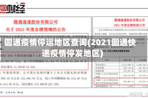 圆通疫情停运地区查询(2021圆通快递疫情停发地区)