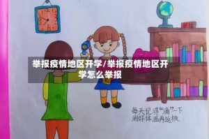 举报疫情地区开学/举报疫情地区开学怎么举报