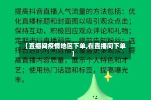 【直播间疫情地区下单,在直播间下单】