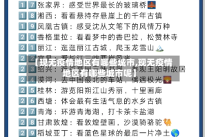 【现无疫情地区有哪些城市,现无疫情地区有哪些城市呢】