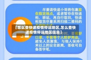 【怎么查快递疫情停运地区,怎么查快递疫情停运地区信息】