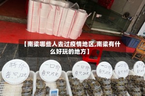 【南梁哪些人去过疫情地区,南梁有什么好玩的地方】