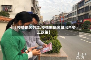 【疫情地区务工,疫情期间国家出台务工政策】