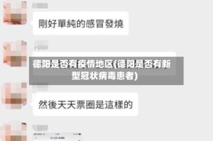 德阳是否有疫情地区(德阳是否有新型冠状病毒患者)