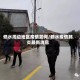 修水周边地区疫情如何/修水疫情肺炎最新消息