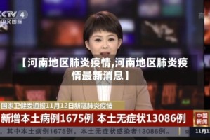 【河南地区肺炎疫情,河南地区肺炎疫情最新消息】