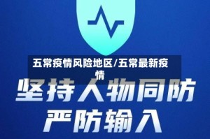 五常疫情风险地区/五常最新疫情