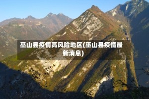 巫山县疫情高风险地区(巫山县疫情最新消息)
