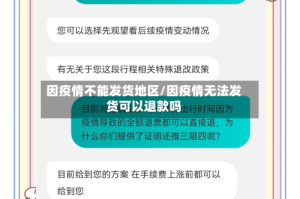 因疫情不能发货地区/因疫情无法发货可以退款吗