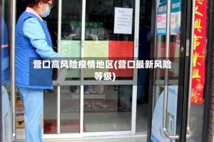 营口高风险疫情地区(营口最新风险等级)