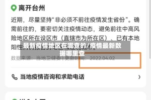 最新疫情地区在哪查的/疫情最新数据哪里查
