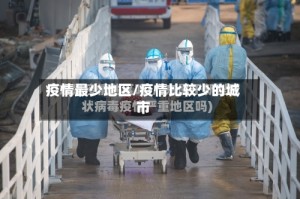 疫情最少地区/疫情比较少的城市