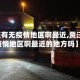 【贾汪有无疫情地区啊最近,贾汪有无疫情地区啊最近的地方吗】