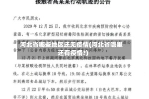 河北省哪些地区还无疫情(河北省哪里还有疫情?)