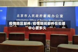 疫情地区邮件/疫情期间邮件在处理中心要多久