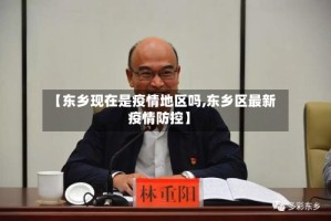 【东乡现在是疫情地区吗,东乡区最新疫情防控】