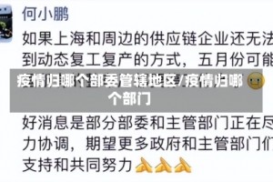 疫情归哪个部委管辖地区/疫情归哪个部门