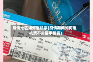 疫情地区如何退机票(疫情期间如何退机票不需要手续费)