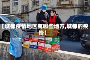 【城都疫情地区有哪些地方,城都的疫情】
